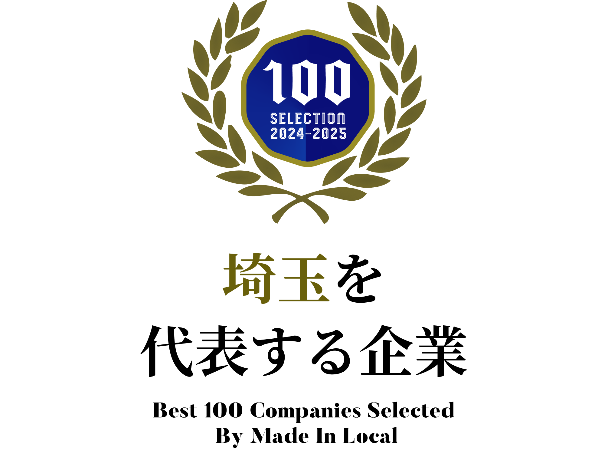 「埼玉を代表する企業100選」2024-2025縦エンブレム