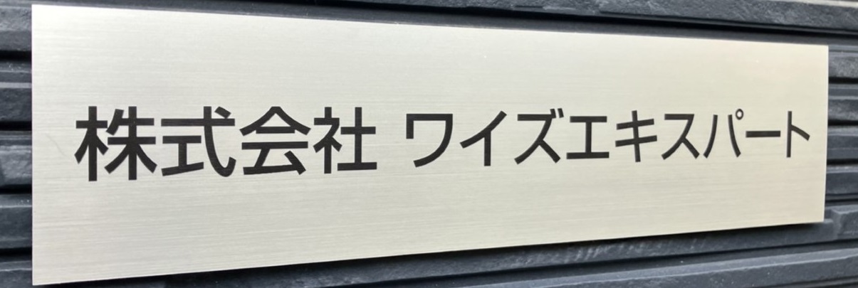 株式会社ワイズエキスパート お問い合わせ